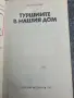 Ретро книга „Туршиите в нашия дом“ – Иван Гюров (Издателство Земиздат)
, снимка 2