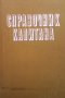 Справочник капитана дальнего плавания Б. П. Хабура, снимка 1 - Енциклопедии, справочници - 38114163