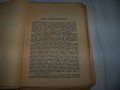 "Лекуващият нож" роман от д-р Георги Банков 1944г., снимка 3