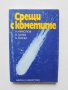 Книга Срещи с кометите - Н. Николов, В. Голев, В. Рачева 1986 г.