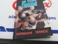 ЧЕРВЕНИЯ ТЕРМОС-КНИГА 1703251445, снимка 2