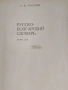 Руско - Болгарский словарь, снимка 2