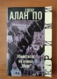 Убийството на улица "Морг" - Едгар Алан По, снимка 1
