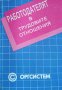 Работодателят в трудовите отношения. Васил Мръчков, Димитър Каменов, Мария Сотирова, 1993г., снимка 1