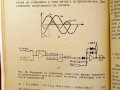 Асинхринно електрозадвижване с тиристорни комутатори. Техника-1972г., снимка 6