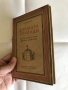 Старинни книги от преди 1945 г. група 3, снимка 8