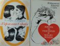 Хармония в брака-3 книги, снимка 1 - Специализирана литература - 42907011