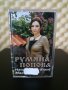 Румяна Попова - Наздраве от Македония, снимка 1 - Аудио касети - 31931904