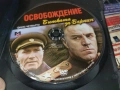 ОСВОБОЖДЕНИЕ 4 ДВД 2104260738L1, снимка 6