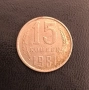 15 копейки 1981, СССР, снимка 1