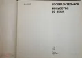 А. М. Кантор - Изобразительное искусство 20 века, снимка 2