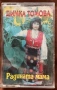 Димка Томова - Радината Мама, снимка 1