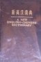 Нов Английско китайски речник (A new english chinese dictionary)