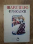 Шарл Перо - Котаракът с чизми и други приказки (Пепеляшка), снимка 1
