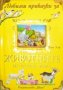 Любими приказки за животните от старата ферма, снимка 1 - Детски книжки - 42793799