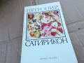 ПЕТРОНИЙ САТИРИКОН 0201251745, снимка 3