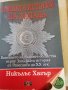 Тайната история на запада Никълъс Хагър Дилок 2008г, снимка 1 - Специализирана литература - 37328923