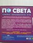 Семейна образователна игра "По света" 10+г., снимка 2