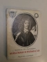 Максими и размисли. Върху морала - Франсоа дьо Ларошфуко, снимка 2