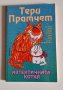 Пратчет - първи издания, снимка 1 - Художествена литература - 44177246