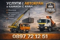 Кран и автокран , услуги с камион с кран, снимка 7
