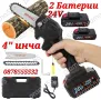ПРОМОЦИЯ !Акумулаторен Мини Верижен Трион 4 Инча с Две Батерии 24V в куфар, снимка 1