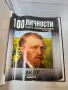 100 личности -3 класьора N 1,2 и 4 , снимка 3