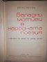 Баладни мотиви в народната поезия, снимка 2