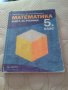 Математика пети клас, снимка 1 - Учебници, учебни тетрадки - 30102788