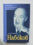 Книга Набоков - Алексей Зверев 2009 г. Животът на бележити личности