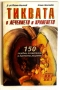 Лукът - храна и лекарство/ Тиквата в лечението и храненето - д-р Евгени Малчев, снимка 5