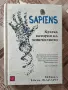 Сапиенс( кратка история на човечеството ) - Ювал Ноа Харари, снимка 1