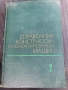 Справочник конструктор селскостопански машини , снимка 1