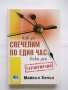 Книга Как да спечелим по един час всеки ден - Майкъл Хепъл 2014 г., снимка 1 - Други - 31599202