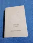 Михаил Дудин - Далечният път , снимка 1