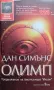 Олимп Дан Симънс, снимка 1