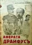 Аферата Драйфусъ Бруно Вайлъ /1930/, снимка 1