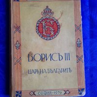 Книга за  цар Борис 3,речник на немски от 1944 и Библия, снимка 1 - Художествена литература - 37001736
