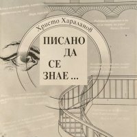 Писано да се знае... Христо Хараланов 1996 г., снимка 1 - Други - 37911006