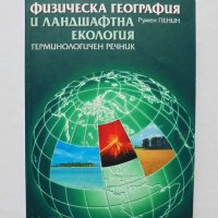 Книга Физическа география и ландшафтна екология - Румен Пенин 2007 г., снимка 1 - Други - 32181893