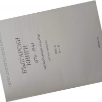 Продавам книга " Български книги" том 4 М-П, снимка 2 - Енциклопедии, справочници - 29905086