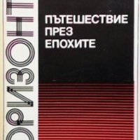 Пътешествие през епохите Борис Кузнецов, снимка 1 - Художествена литература - 30769931
