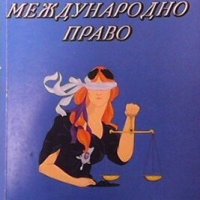 Международно право Ангел Т. Шишков, снимка 1 - Специализирана литература - 29776111