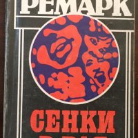 Книги Чужда Проза: Ерих Мария Ремарк - Сенки в рая, снимка 1 - Художествена литература - 38531446