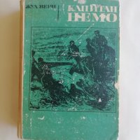 Жул Верн - Капитан Немо - САМО по телефон!, снимка 1 - Художествена литература - 34022314