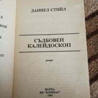 Съдбовен калейдоскоп - Даниел Стийл , снимка 2 - Художествена литература - 42422928