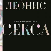 Очевидната скрита истина за секса, снимка 1 - Други - 33808410