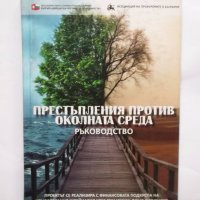 Книга Престъпления против околната среда - Момяна Гунева и др. 2015 г., снимка 1 - Специализирана литература - 30626987