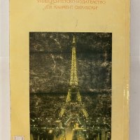 Добре дошли в Париж, снимка 2 - Художествена литература - 31163999