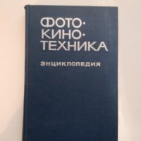 Фото кино техника енциклопедия, снимка 1 - Енциклопедии, справочници - 42177394